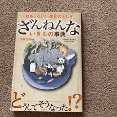 ざんねんないきもの事典