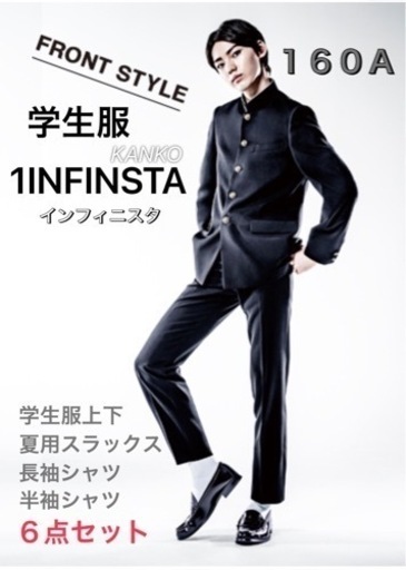 学生服★インフィニスタ★カンコー★160A★6点セット
