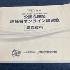 令和3年度　公認心理士　現任者オンライン講習会　講義資料