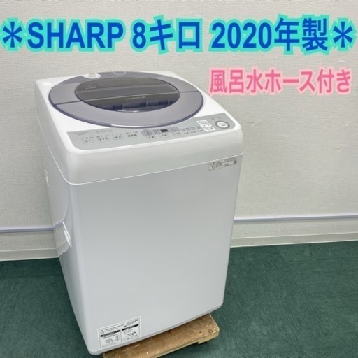 ＊シャープ 全自動洗濯機 8キロ 2020年製＊