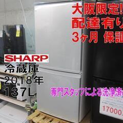 新生活！3か月間保証☆配達有り！17000円(税別）シャープ 137L 2ドア 冷蔵庫 シルバー 2018年製