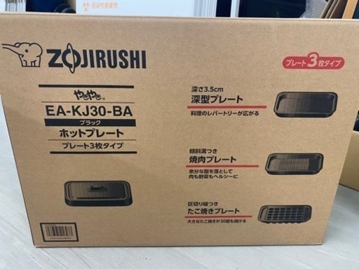 【新品未使用】ホットプレート　象印　3プレート付き
