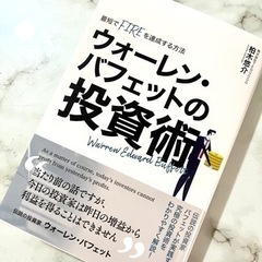 ウォーレンバフェットの投資術
