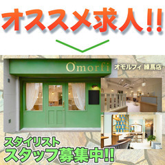 🌈【Ｏｍｏｒｆｉ】オモルフィ 練馬店 スタイリスト募集！/株式会...