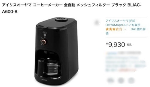 【お取引終了】全自動コーヒーメーカー　2回使用　アイリスオーヤマ