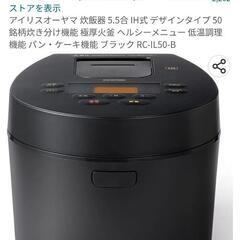 アイリスオーヤマIH式5.5合炊飯器　