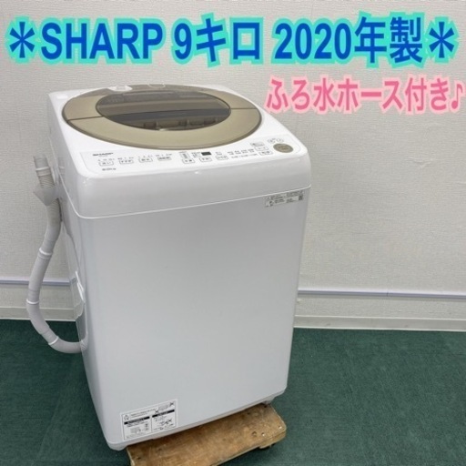 ＊シャープ 全自動洗濯機 9キロ 2020年製＊