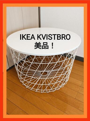 【美品】IKEA KVISTBRO