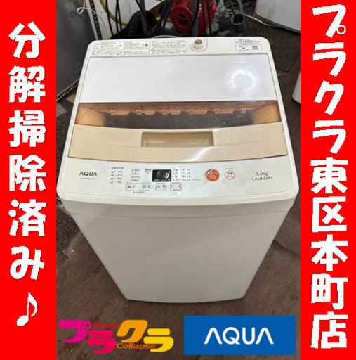 P5060 分解清掃済み♪ アクア　2016年製　5.0kg 洗濯機　幅525×奥行500×高さ890 プラクラ東区本町店　札幌