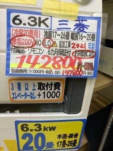 【三菱エアコン6.3K】【21年製】【20畳】【6ヶ月保証】【クリーニング済】【取り付け可能】【管理番号11404】
