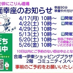 ４月後半と５月の幸座のお知らせです