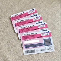 ANA 株主優待番号ご案内書 ※2枚
