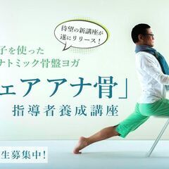 【11/3-4】内田かつのり 待望の新講座！「チェアアナ骨」指導...