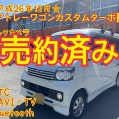 売約済み　　　車検取得しました。2年付☆平成26年12月　アトレ...