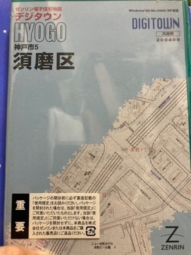 ゼンリン電子住宅地図デジタウン　須磨区　2004年版　未開封