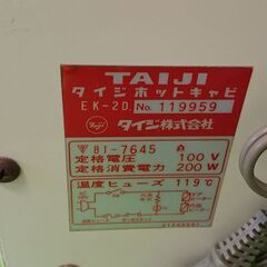 【売り切れました。】タオル蒸し器☆タイジ☆ホットキャビ☆EK-2D☆動作品☆自宅やお店やいろいろ☆の画像