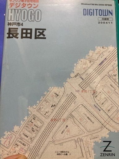 ゼンリン電子住宅地図デジタウン　神戸市長田区　2004年版