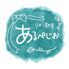 【募集】体験レッスン〜リボンペン作り〜