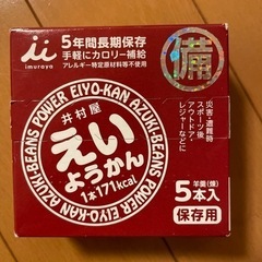 【譲渡決定済】井村屋えいようかん　保存用羊羹　防災食