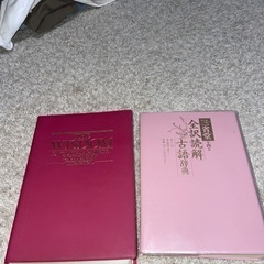 英和辞典・古語辞典セットの画像