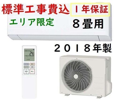 取付工事費込　1年保証付　中古　ルーム エアコン■ ２０１８年製　国内メーカー ８畳用　2.5ｋｗ