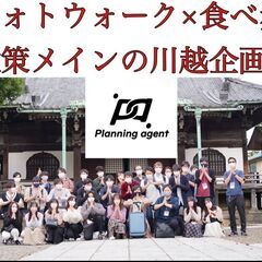 【川越】散策寄りの食べ歩き企画！フォトウォークもできます♪