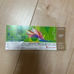 いけばな展招待券