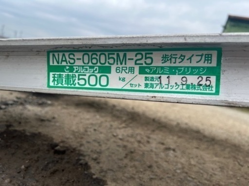 中古 アルコック NAS-0605M-25 アルミブリッジ 2本組 全長1800mm 耐荷重 500kg/組 ブリッジ ラダー 管理番