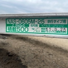 中古 アルコック NAS-0605M-25 アルミブリッジ 2本組 全長1800mm 耐荷重 500kg/組 ブリッジ ラダー 管理番号32102の画像