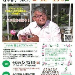 ローズソムリエ　小山内健さんのローズトークショー