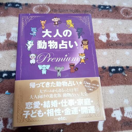 動物占い