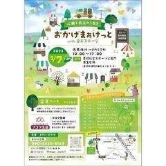 おかげまぁけっとwith音楽ステージ