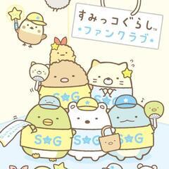 すみっこぐらしのグッズを譲ってください