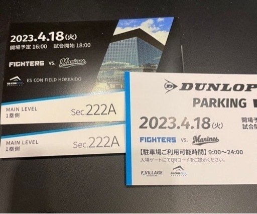 4.18エスコンフィールド　ペアチケット　駐車券付き