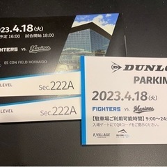 4.18エスコンフィールド　ペアチケット　駐車券付き