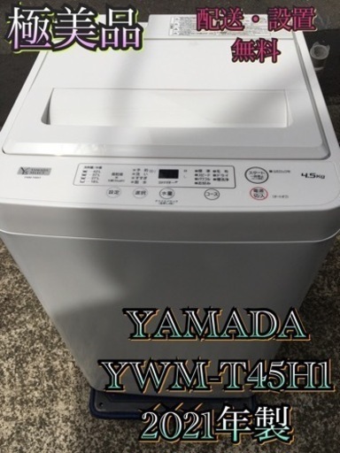 【受付終了】Y009😋東京神奈川千葉お届設置無料※🤗家電等おまけ付🎁極美品🤗4.5キロ😆洗濯機