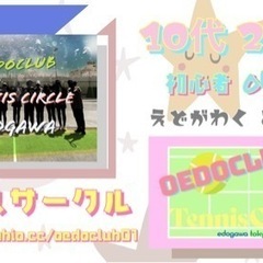 10代20代限定🎾硬式テニスサークル「oedoclub Jr.」