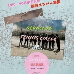 10代20代限定🎾硬式テニスサークル「oedoclub Jr.」 - 江戸川区