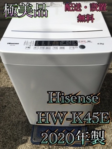 【受付終了】H184東京神奈川千葉お届設置無料※家電等おまけ付極美品4.5キロ洗濯機