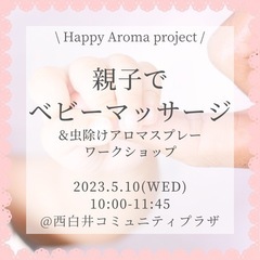 ✨親子でベビーマッサージ＆ 虫除けアロマスプレーワークショップ付き✨