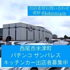 キッチンカー、フードトラック 出店者募集中