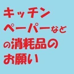 キッチンペーパーなどの消耗品のお願い