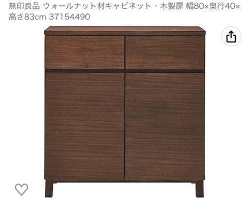 無印良品　ウォールナット材　キャビネット