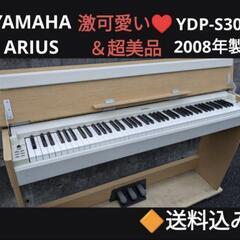 ?ありがとうございます。お取引決定しました。★大阪〜姫路〜岡山まで配達無料！送料込み YAMAHA 電子ピアノ  YDP-S30 2008年製 超美品