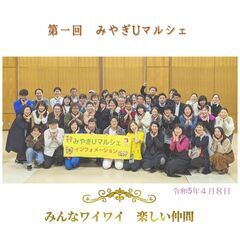 みやぎUマルシェ.ボランティアも募集