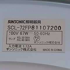 サンソニック（株）シーリングライト　SCL-72FPの画像