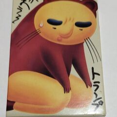 【未使用品】吉田戦車　伝染るんです。　トランプ　かわうそ屋【美品】
