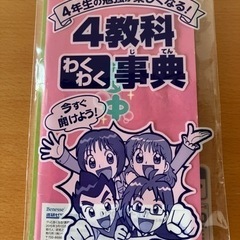 ベネッセ　4教科わくわく事典　4年