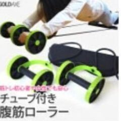 チューブ付き腹筋ローラー