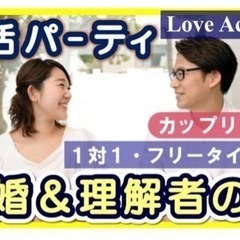 【男性急募】❤️今夜❤️4月15土曜19時50 再婚と理解者の婚...